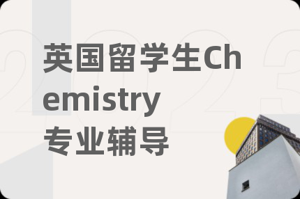 英国留学生Chemistry专业辅导