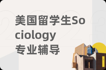 美国留学生Sociology专业辅导