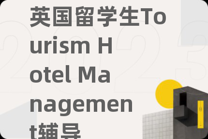 英国留学生Tourism Hotel Management辅导