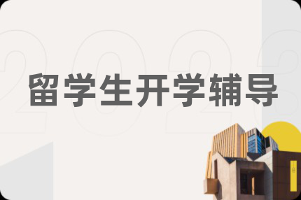 留学生开学辅导