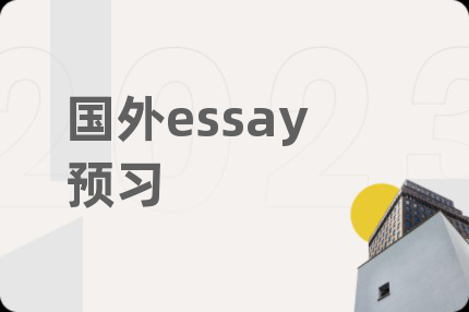 国外essay预习