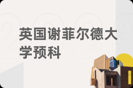 英国谢菲尔德大学预科