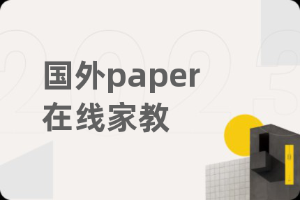 国外paper在线家教