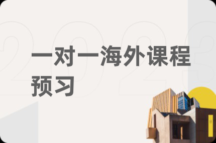 一对一海外课程预习