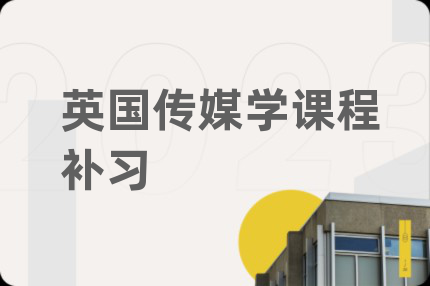 英国传媒学课程补习