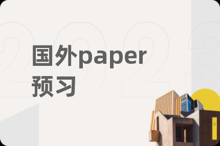 国外paper预习