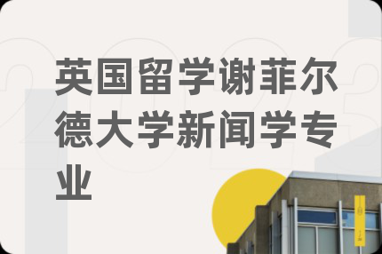 英国留学谢菲尔德大学新闻学专业