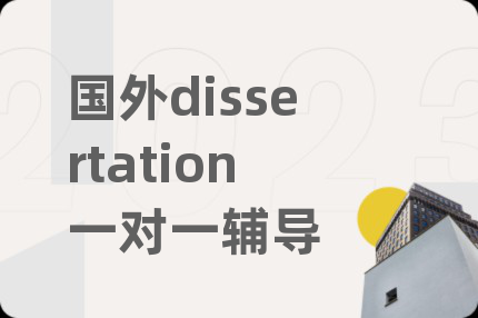 国外dissertation一对一辅导
