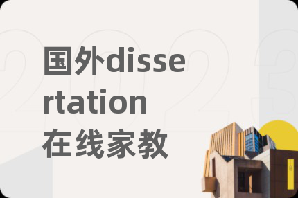 国外dissertation在线家教