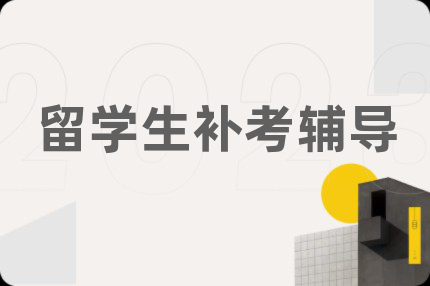 留学生补考辅导