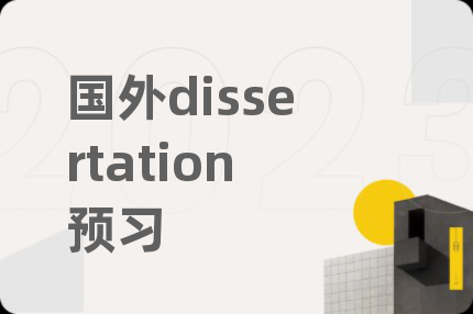 国外dissertation预习