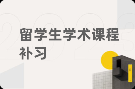 留学生学术课程补习
