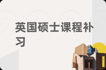 英国硕士课程补习
