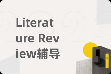Literature Review辅导