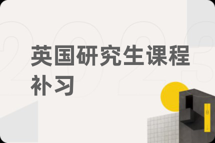 英国研究生课程补习