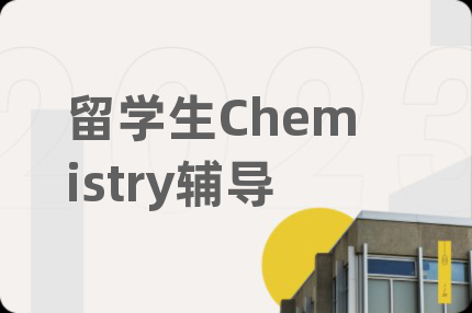 留学生Chemistry辅导