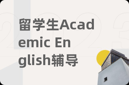 留学生Academic English辅导