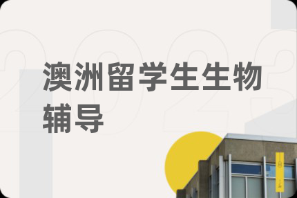 澳洲留学生生物辅导