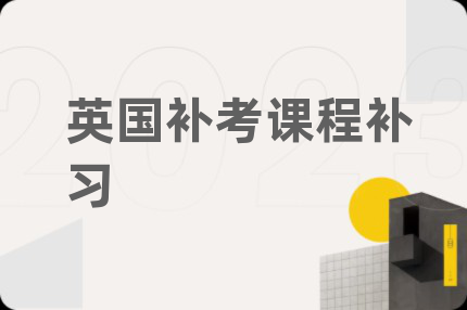 英国补考课程补习