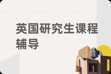 英国研究生课程辅导
