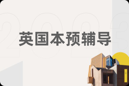 英国本预辅导