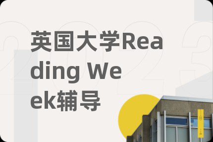 英国大学Reading Week辅导