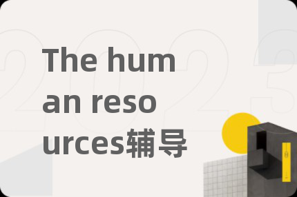 The human resources辅导