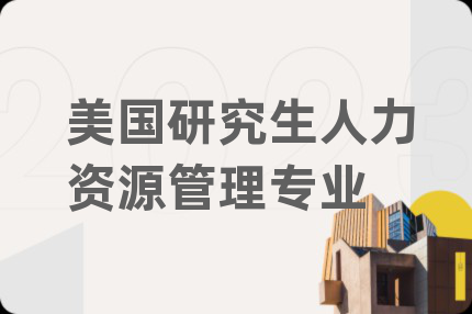 美国研究生人力资源管理专业