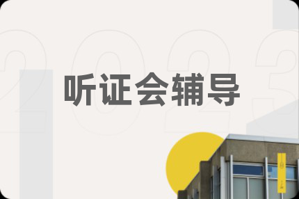 听证会辅导