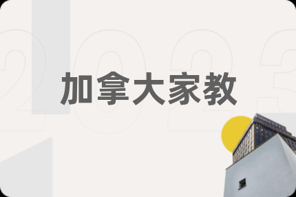 加拿大家教