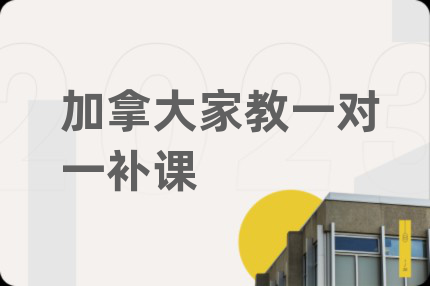 加拿大家教一对一补课