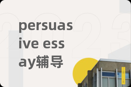 persuasive essay辅导