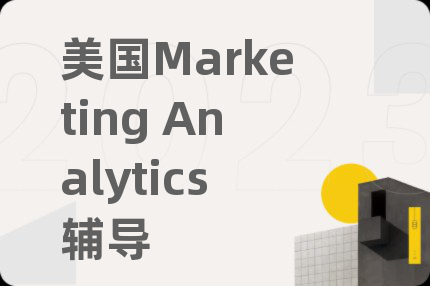美国Marketing Analytics辅导