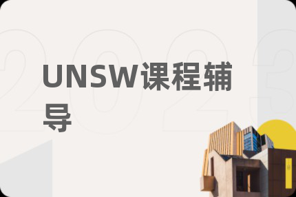 UNSW课程辅导