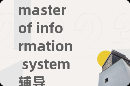master of information system辅导