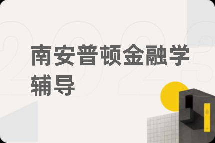 南安普顿金融学辅导