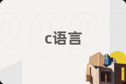 c语言