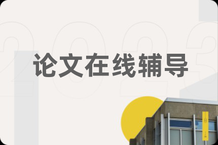 论文在线辅导
