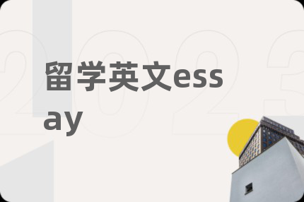 留学英文essay