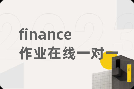 finance作业在线一对一