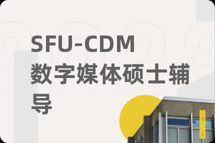 SFU-CDM数字媒体硕士辅导