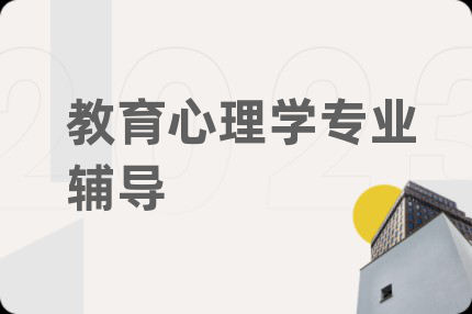 教育心理学专业辅导