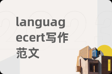 languagecert写作范文