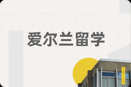 爱尔兰留学