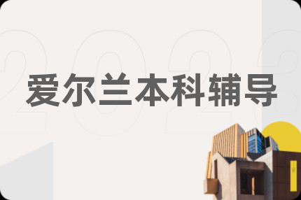 爱尔兰本科辅导