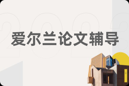 爱尔兰论文辅导