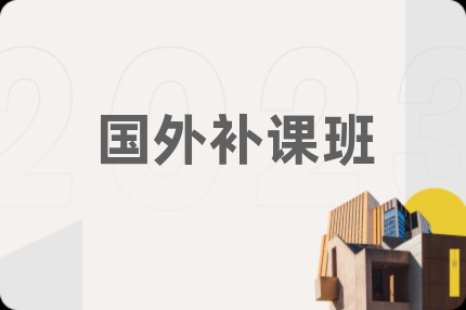 国外补课班
