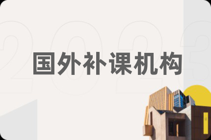 国外补课机构