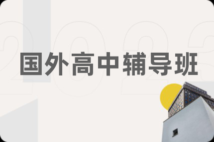 国外高中辅导班
