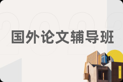 国外论文辅导班